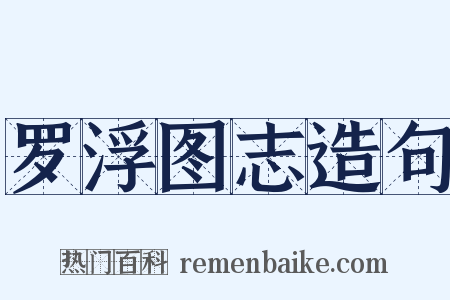 罗浮图志造句是什么意思的图片